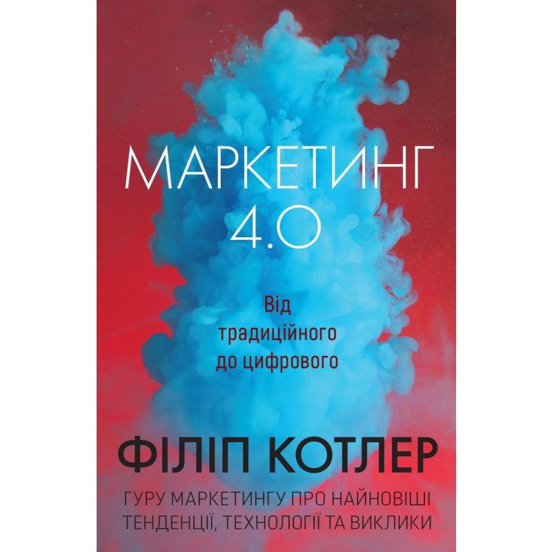 

Маркетинг 4. 0: від традиційного до цифрового - Котлер (9789669483348)