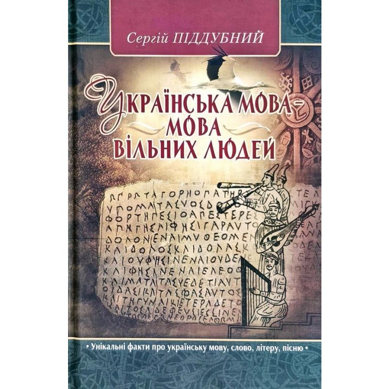 

Українська мова – мова вільних людей - Піддубний (9789661635806)