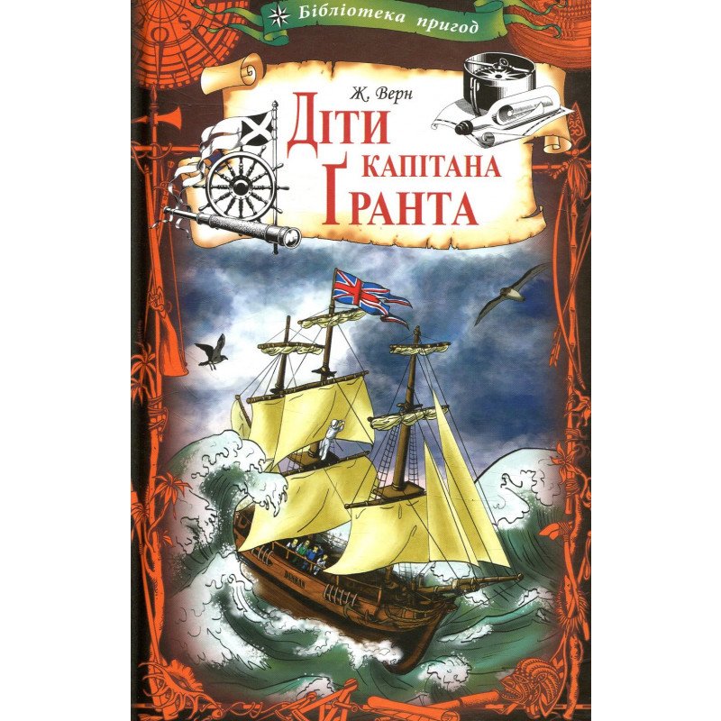 

Діти капітана Ґранта - Жуль Верн (9786171245143)