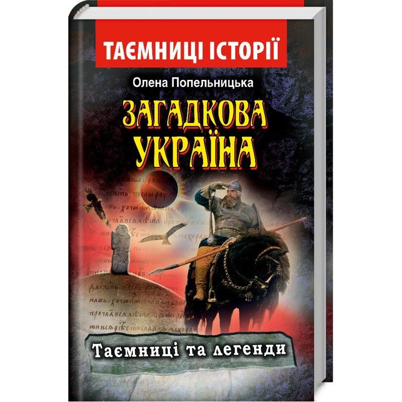 

Загадкова Україна. Таємниці та легенди - Попельницька (9789664986684)