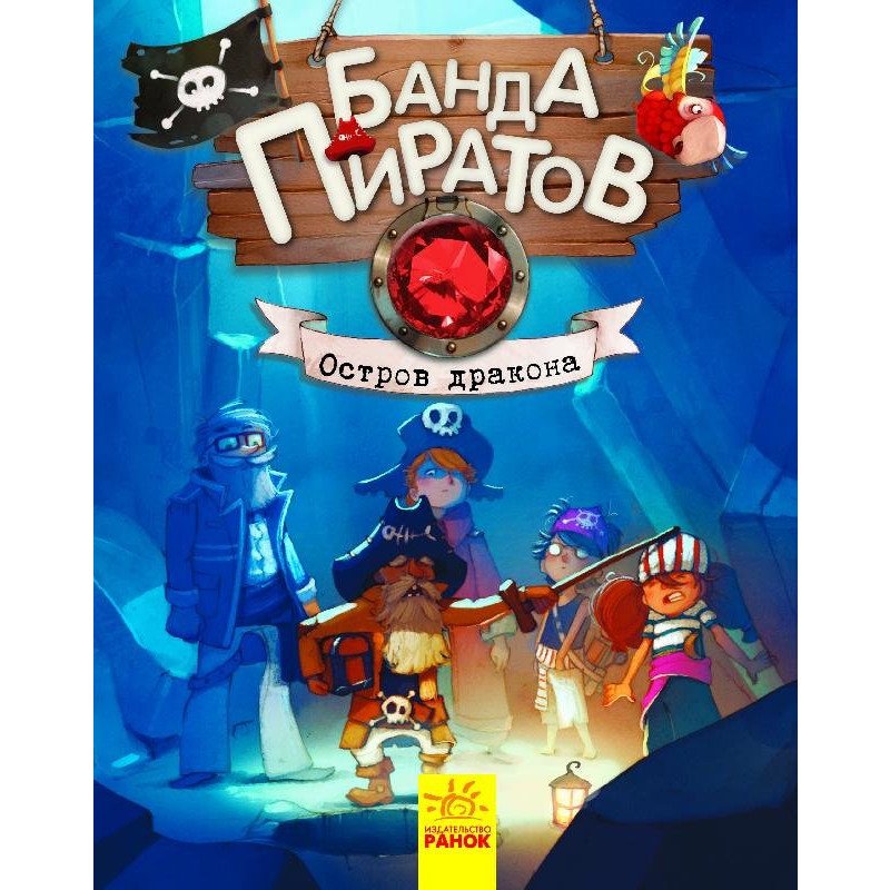 

Банда Пиратов. Остров Дракона - Дюпен О., Парашини-Дени Ж. (9786170937452)