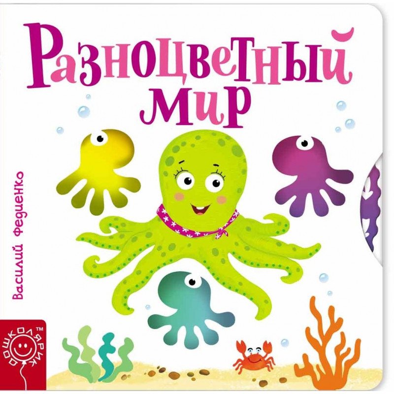

Разноцветный мир - Федієнко В. (9789664295724)