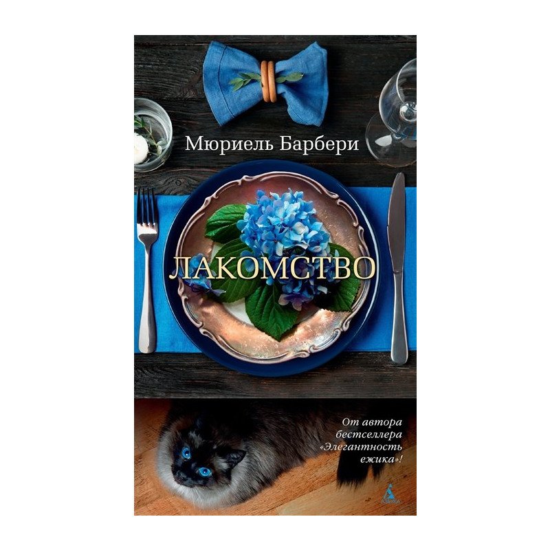 

Лакомство - Барбери М. (9785389173279)