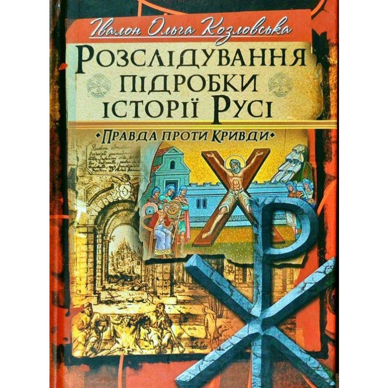 

Розслідування підробки історії Русі - Козловська (9789661635813)