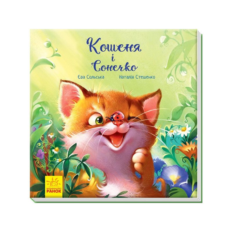 

Зворушливі книжки : Кошеня і Сонечко - Єва Сольська, Наталія Стешенко (9786170958808)