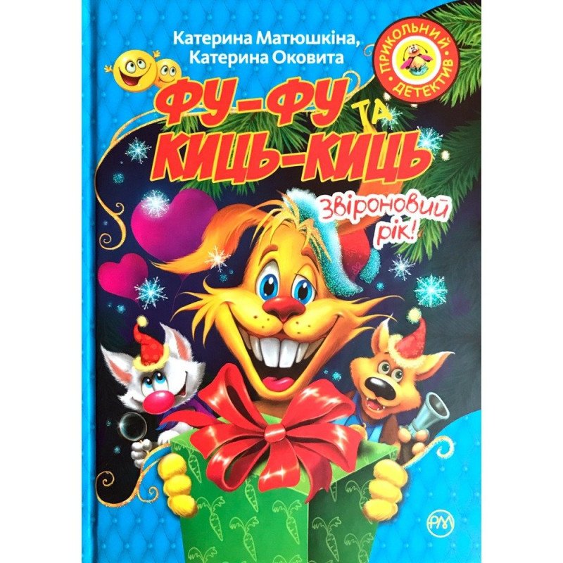 

Фу-Фу та Киць-Киць. Звіроновий рік! - Матюшкіна (9789669174284)