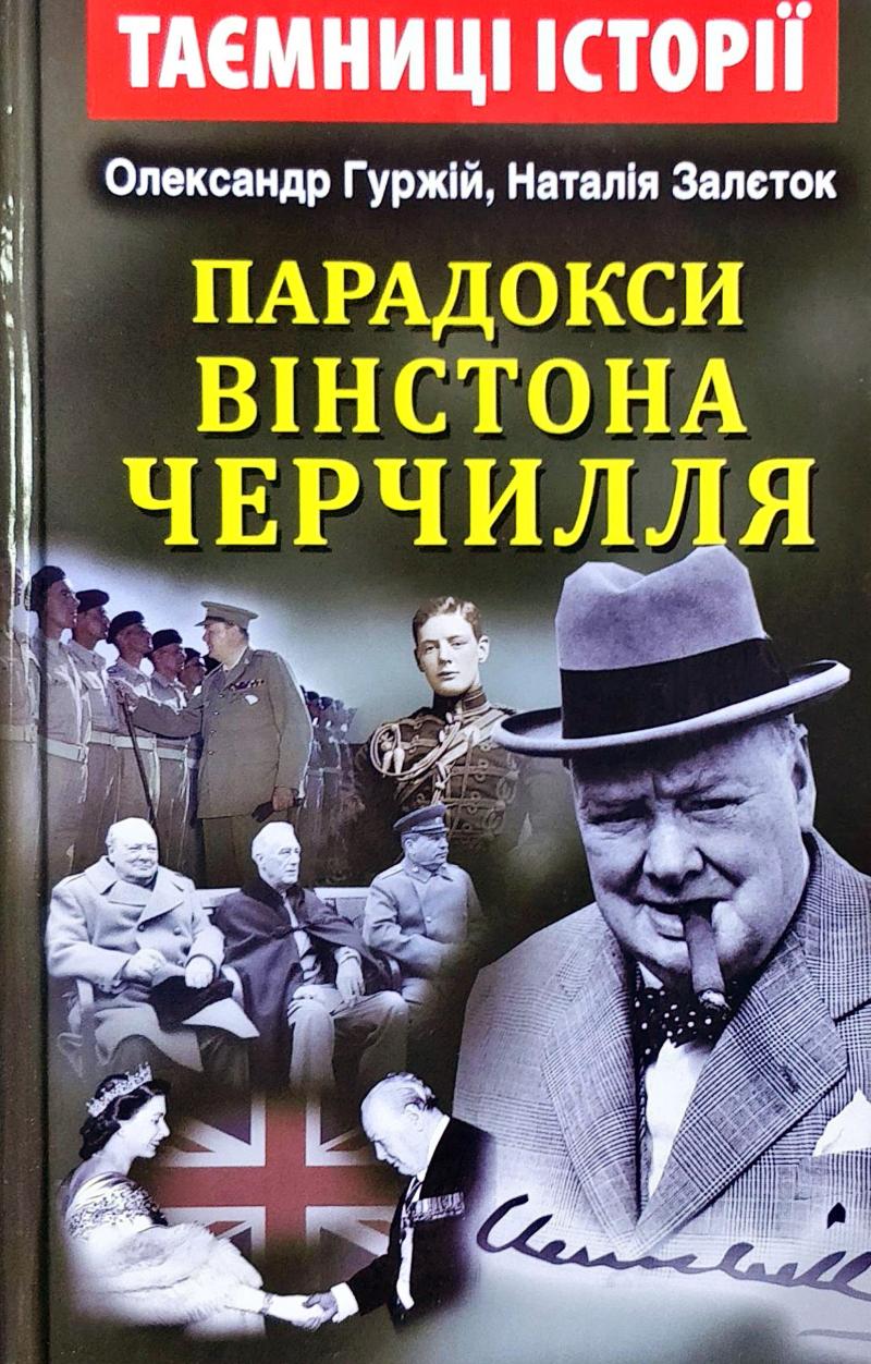 

Парадокси Вінстона ЧЕРЧИЛЛЯ - Гуржій О.І. Залєток Н (9789664987056)