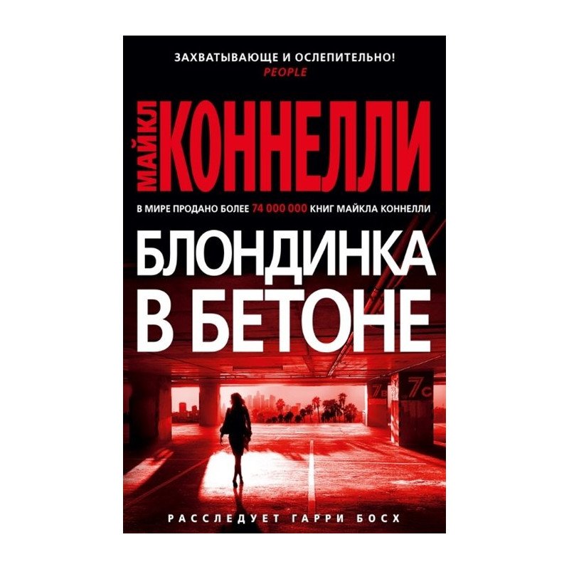 

Блондинка в бетоне - Коннелли (9785389173705)
