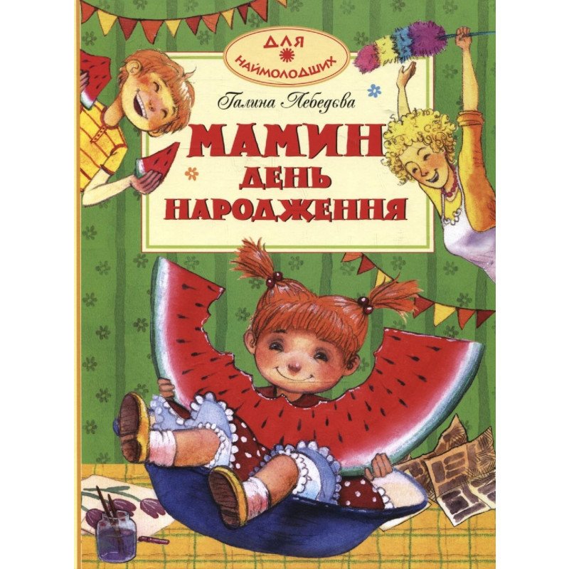 

Мамин день рождения - Лебедева (9786175264270)