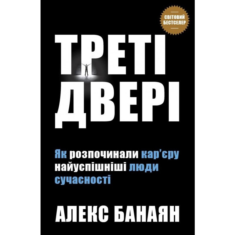 

Треті двері. Як розпочинали кар’єру найуспішніші люди сучасності - Банаян (9789669482419)