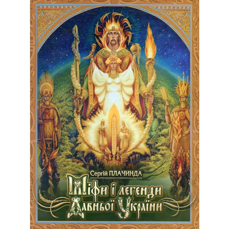 

Мифы и легенды Древней Украины - Плачинда (9789661635332)