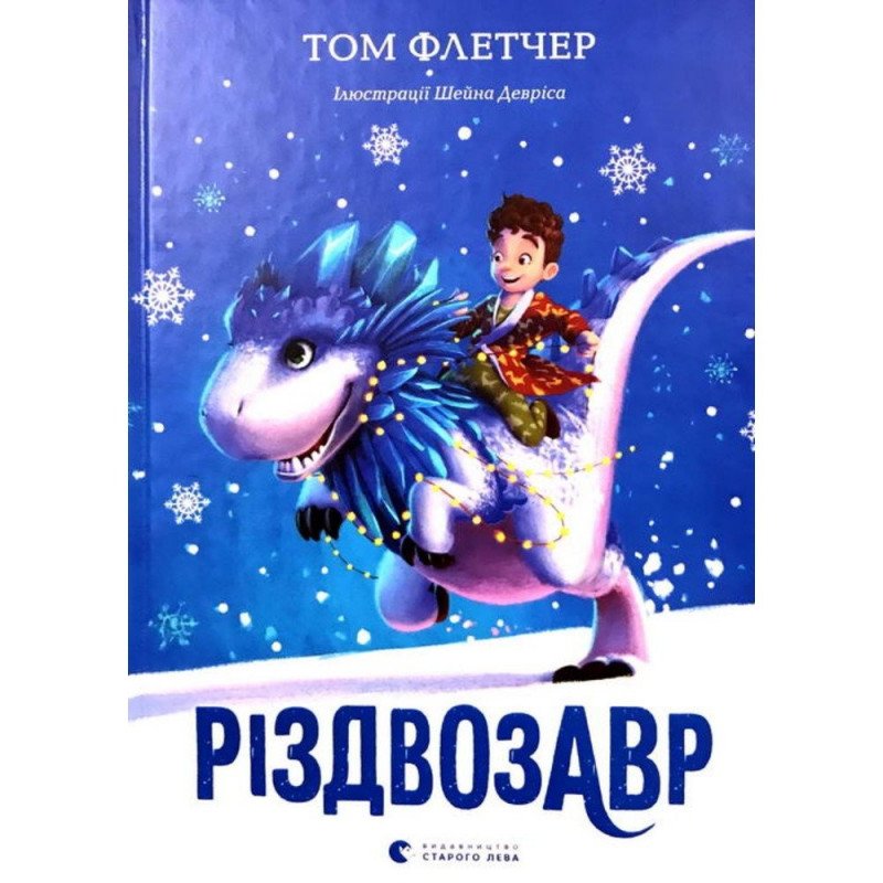 

Різдвозавр - Том Флетчер (9786176796091)