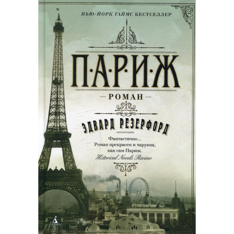 

Париж - Резерфорд (9785389074132)