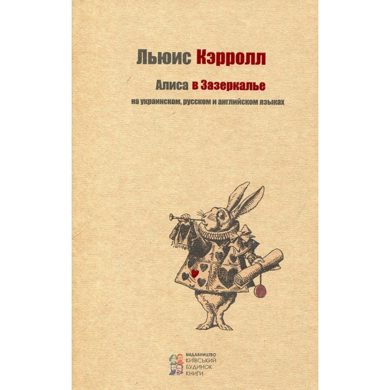 

Алиса в Зазеркалье (укр, рус, англ) - Кэрролл Льюис (9786176602361)
