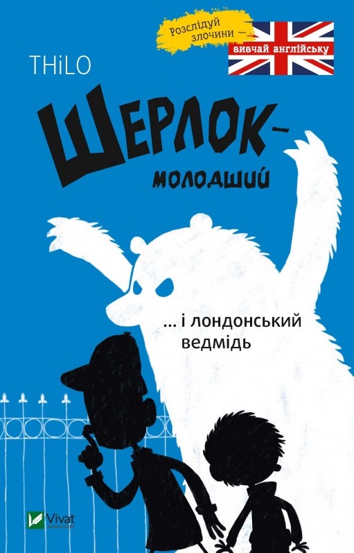 

Шерлок молодший і лондонський ведмідь - Ренгер Н. (9789669429926)