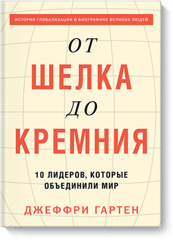 

От шелка до кремния. 10 лидеров, которые объединили мир