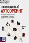 

Эффективный аутсорсинг