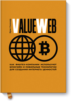 

ValueWeb. Как финтех компании используют блокчейн и мобильные технологии для создания интернета ценностей