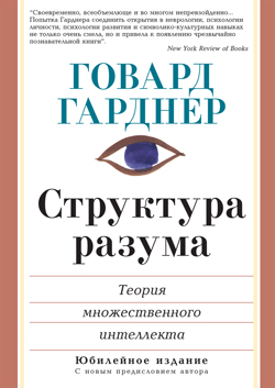 

Структура разума: теория множественного интеллекта