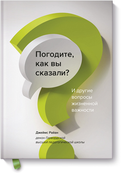 

Погодите, как вы сказали И другие вопросы жизненной важности