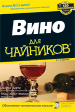 

Вино для чайников