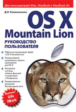 

OS X Mountain Lion. Руководство пользователя
