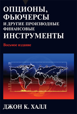 

Опционы, фьючерсы и другие производные финансовые инструменты