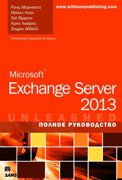 

Microsoft Exchange Server 2013. Полное руководство