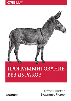 

Программирование без дураков