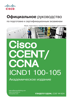 

Официальное руководство Cisco по подготовке к сертификационным экзаменам CCENT/CCNA ICND1 100-105, академическое издание