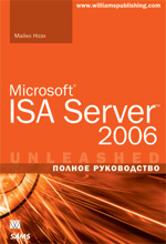 

Microsoft ISA Server 2006. Полное руководство