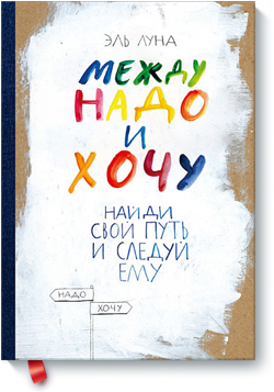 

Между надо и хочу. Найди свой путь и следуй ему