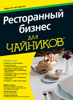 

Ресторанный бизнес для чайников