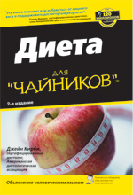 

Диета для "чайников"