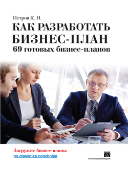 

Как разработать бизнес-план. 69 готовых бизнес-планов