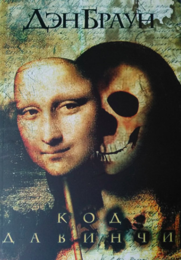 

Код да Винчи- Дэн Браун