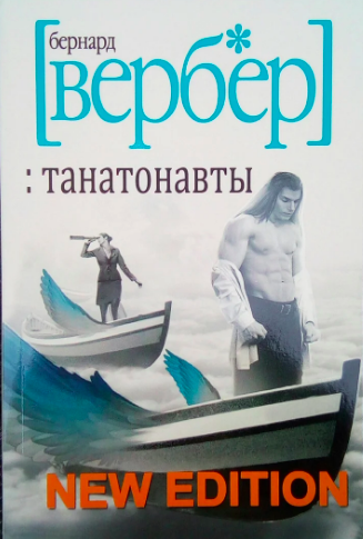 

Танатонавты - Бернар Вербер