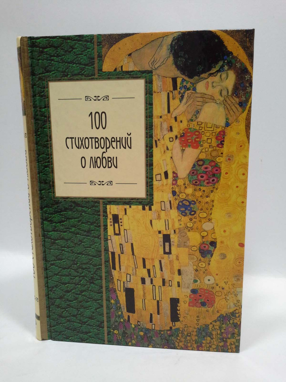 

100 стихотворений о любви. Омар Хайям, Эксмо ЗСП