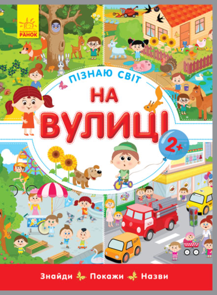 

РАНОК Дитяча література На вулиці. Пізнаю світ. Вімельбух (9789667488239) Л785005У