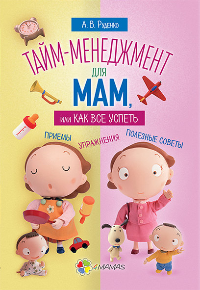 

4MAMAS Тайм-менеджмент для мам, или Как все успеть - Руденко А.В. (9786170028228) ДТБ027
