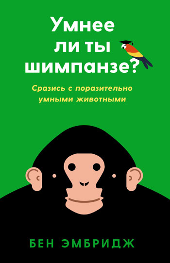

Умнее ли ты шимпанзе Сразись с поразительно умными животными - Бен Эмбридж