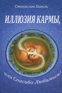

Иллюзия кармы,или спасибо любимым - Станислав Хохель