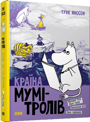 

Країна Мумі-тролів. Книга друга - Туве Янссон