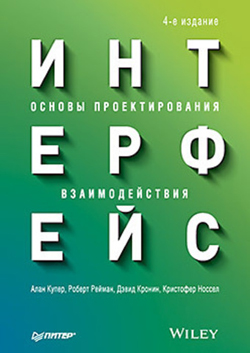 

Интерфейс. Основы проектирования взаимодействия. 4-е изд.