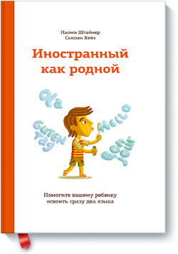 

Иностранный как родной. Как помочь вашему ребенку освоить сразу два языка