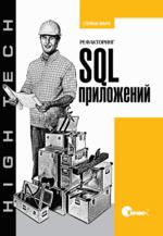 

Рефакторинг SQL-приложений