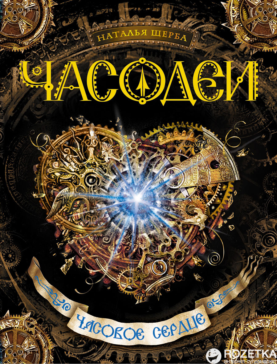 

Часодеи. 2. Часовое сердце - Наталья Щерба (9785353055471)
