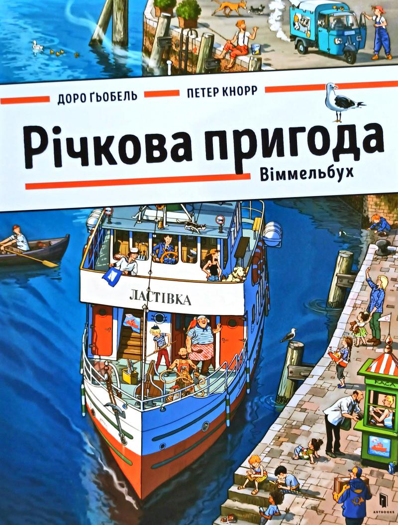 

Річкова пригода. Віммельбух