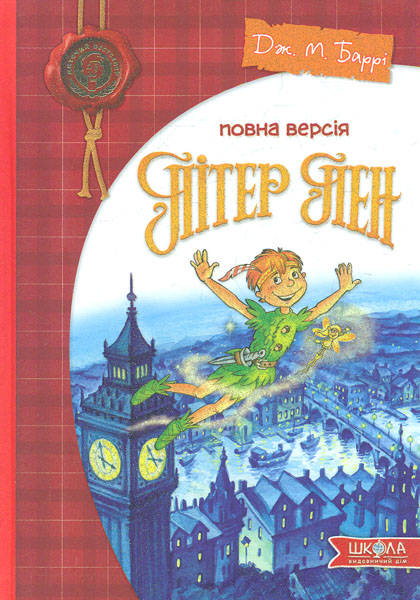 

Пітер Пен. Повна версія - Баррі Дж.
