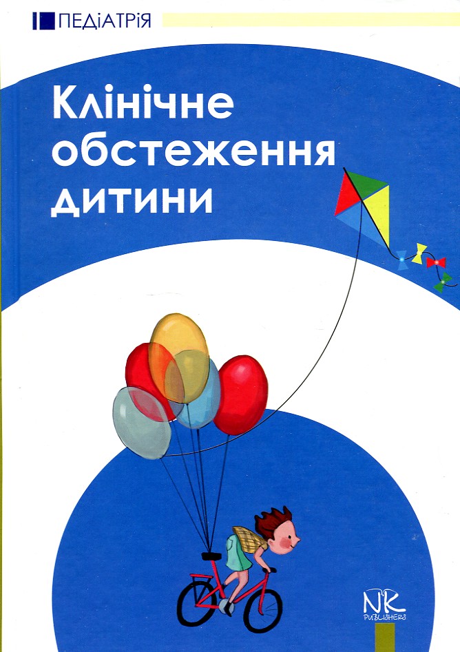 

Клінічне обстеження дитини: навчальний посібник для студ. 2-ге вид. - Катілов О.В.